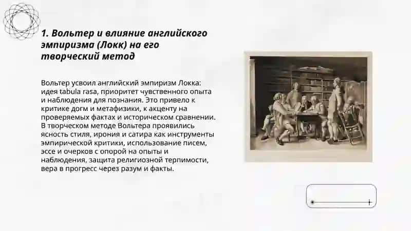 Творческий метод Вольтера, английское просвещение 3