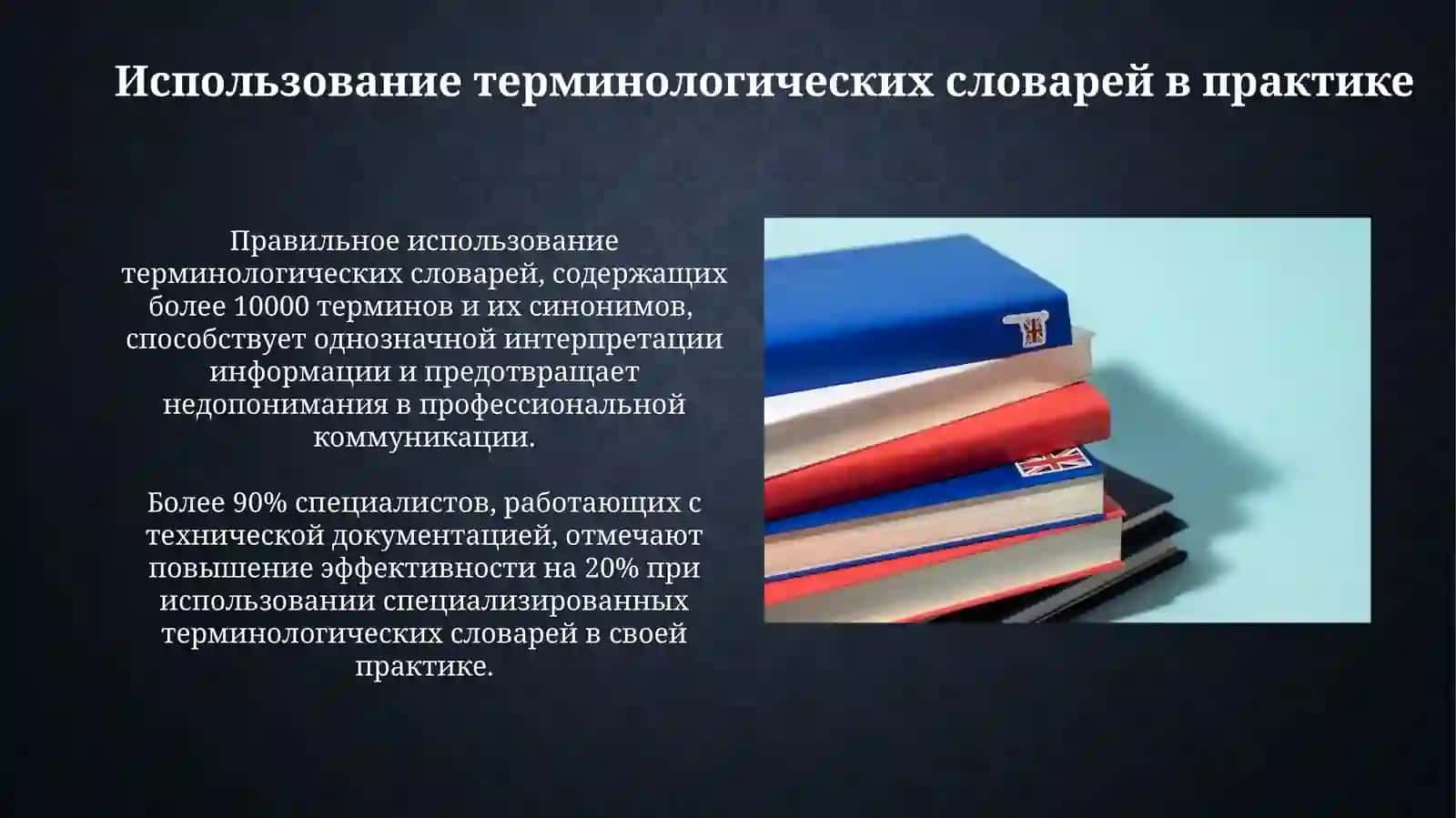Профессиональное и социальная лексика термины. Терминологически словари 3