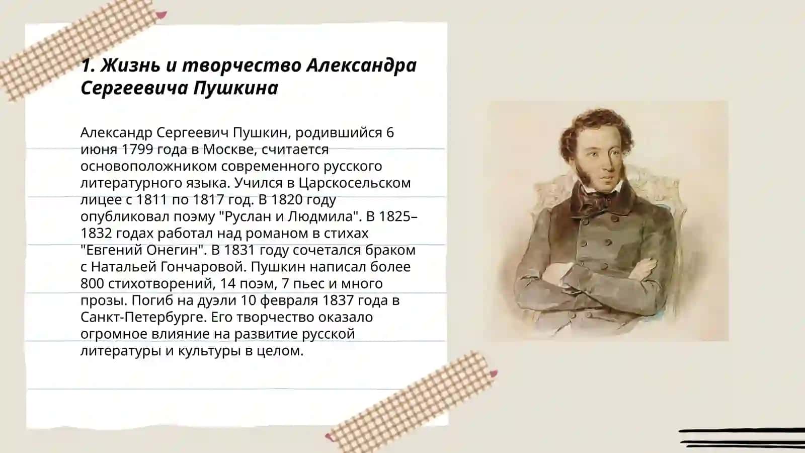 Жизнь и творчество Александра Сергеевича Пушкина 3