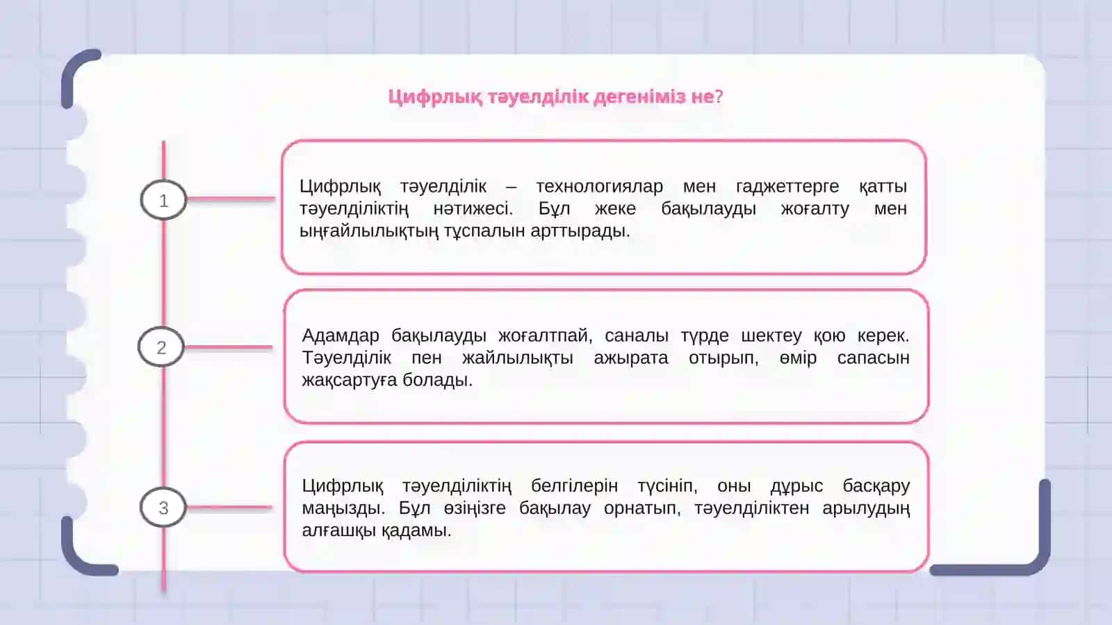 Цифрлық тәуелділік 3