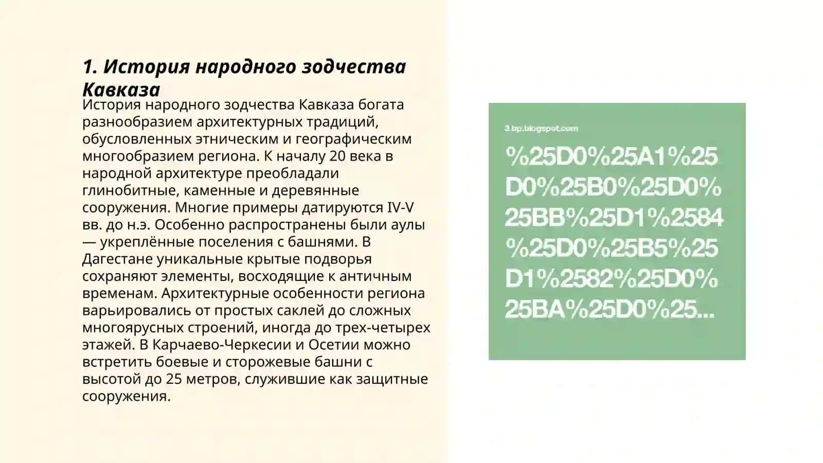 Народное зодчество Кавказа (Армения, Грузия), восточные славяне, древнекиевское Русское зодчество 3