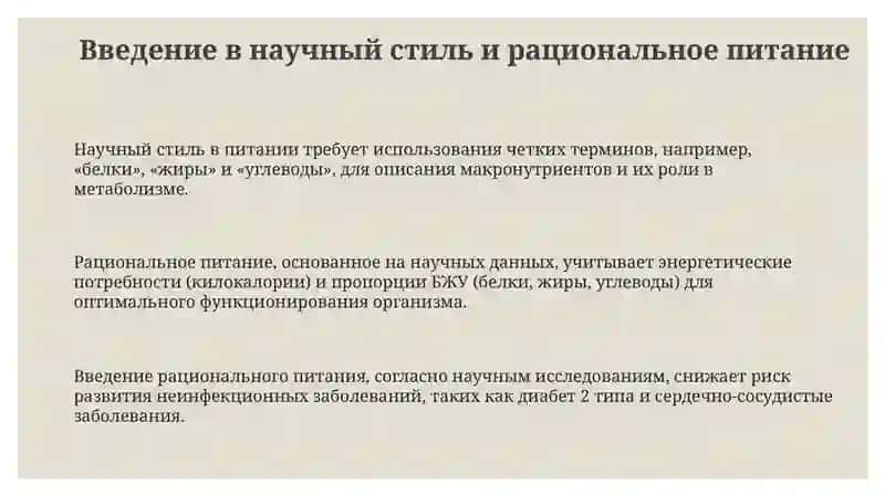 Научный стиль». Рациональное питание и его значение для здоровья 3