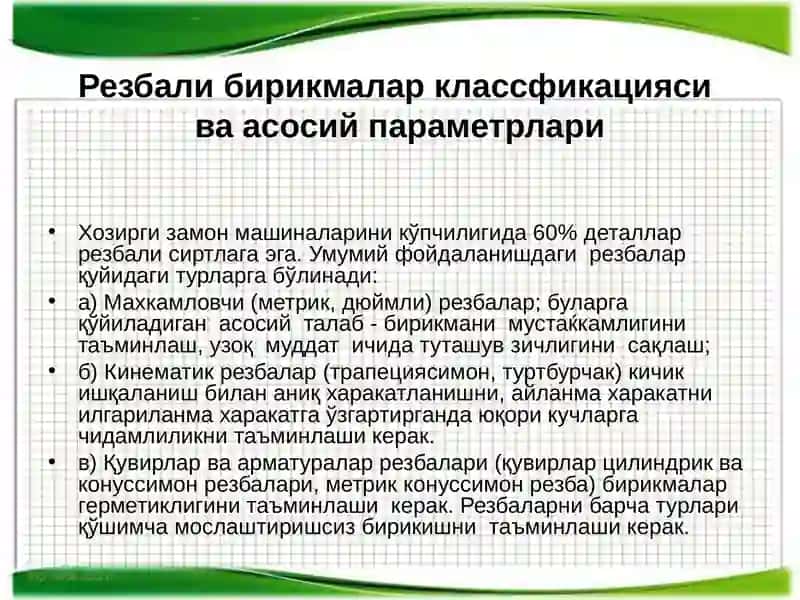 Резбали бирикмаларга тегишли допусклар ва уларни назорат қилишбириктириш резбаларига қўйиладиган талаблари 3