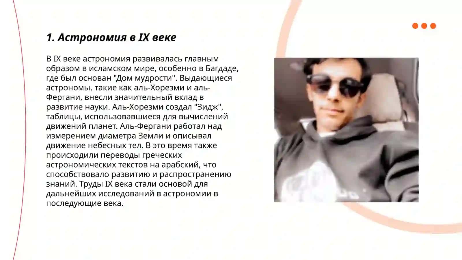 Астрономия в IX веке 3