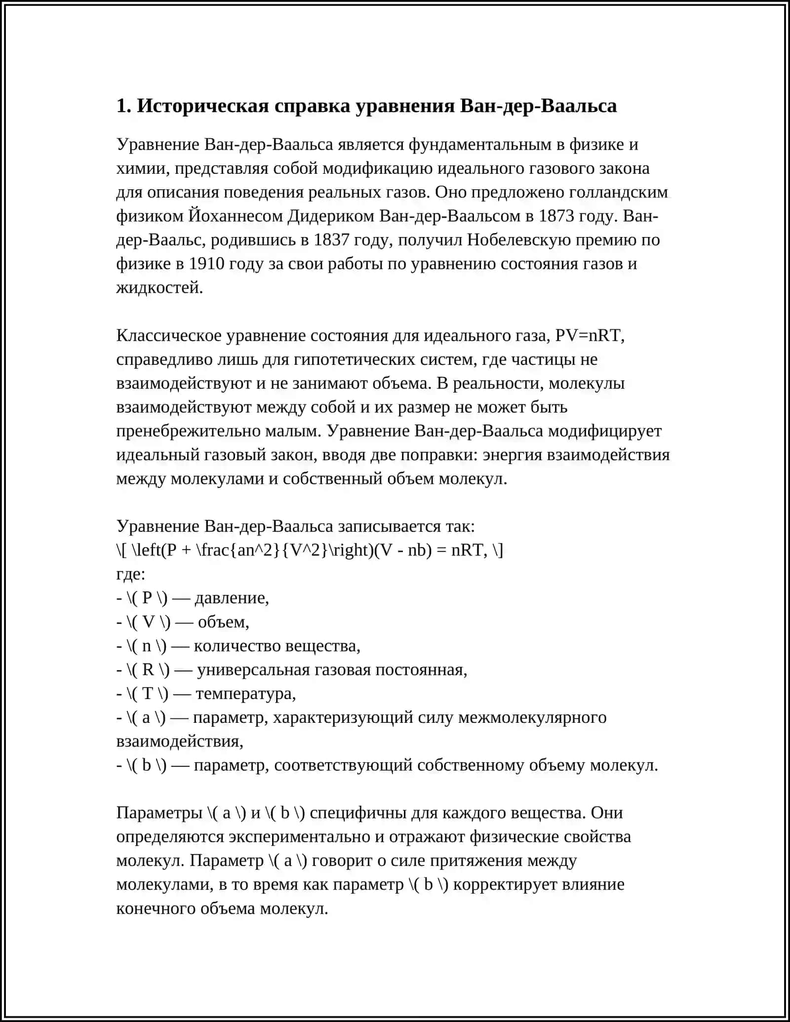 УРАВНЕНИЕ ВАН-ДЕР-ВААЛЬСА. ВЫЧИСЛЕНИЕ ПАРАМЕТРОВ “А” И “B” 3