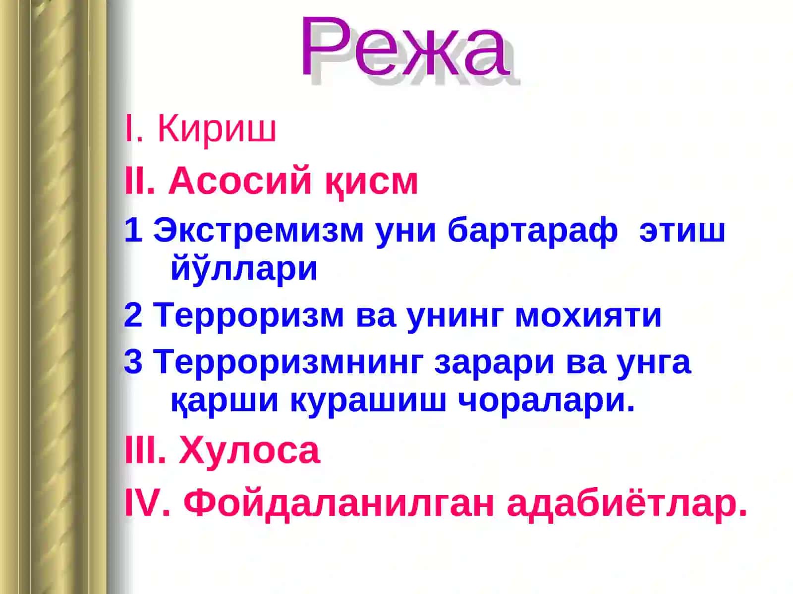 Диний - экстремизм ва терроризмга қарши кураш 3