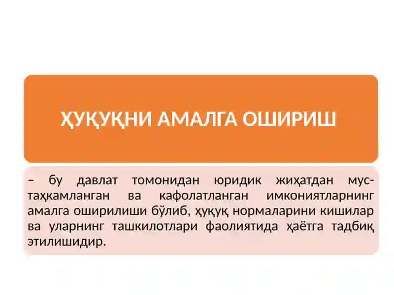 Ҳуқуқни амалга ошириш 3