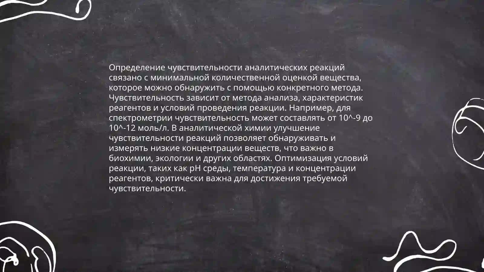Чувствительность аналитических реакций 3