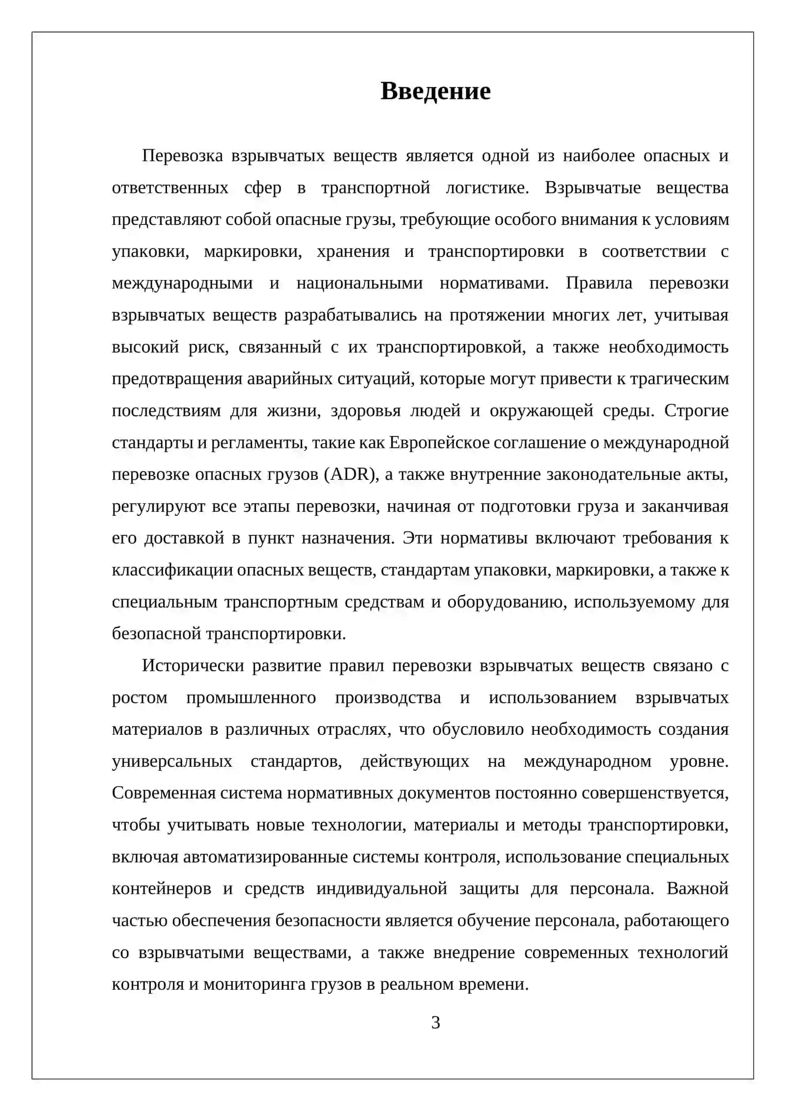 ПРАВИЛА ПЕРЕВОЗКИ ВЗРЫВЧАТЫХ ВЕЩЕСТВ 3