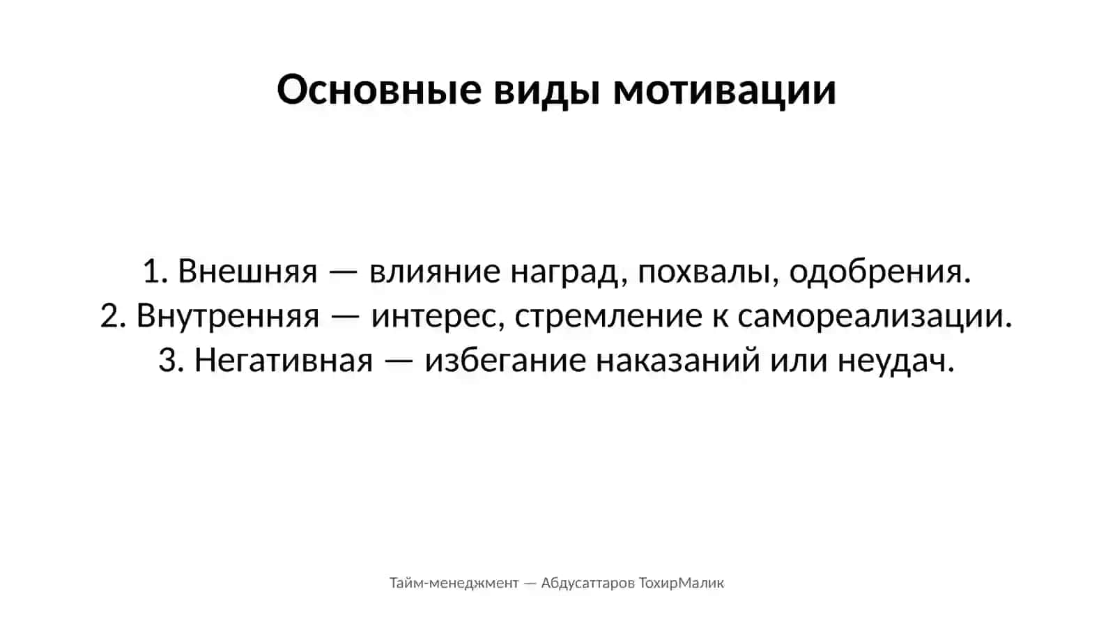 Мотивация и самомотивация как эффективные решения сложных задач 3