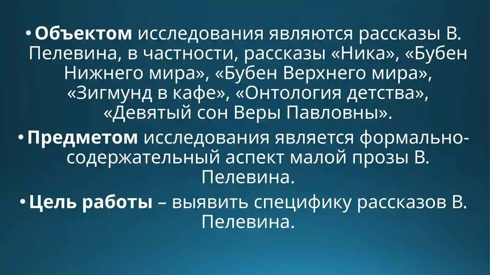 Художественное своеобразие малой прозы В. Пелевина 3