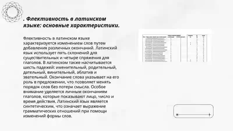 Морфология.Флективный характер латинского языка и соотношение грамматического строя латинского языка с грамматическим строем новых языков 3