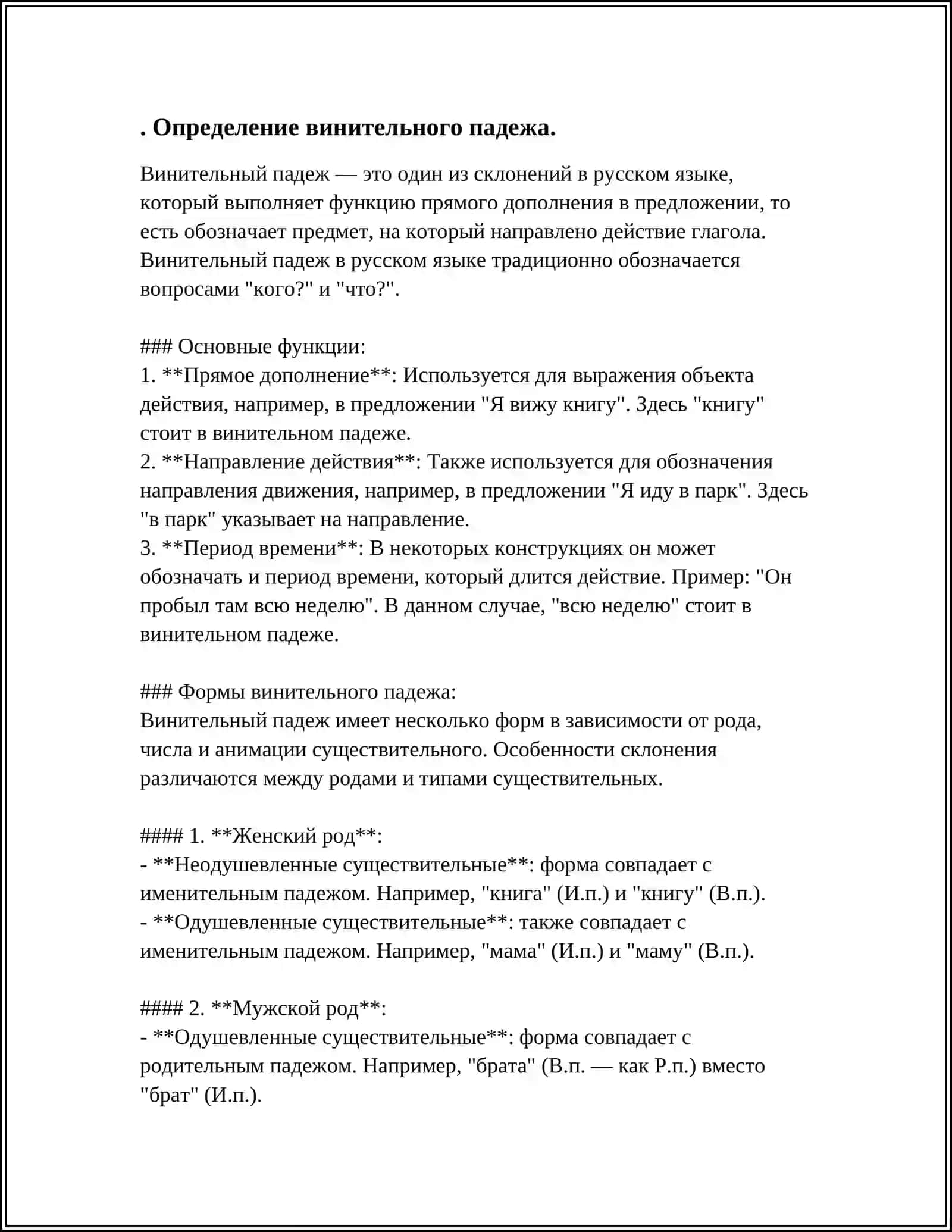 Винительный падеж 3