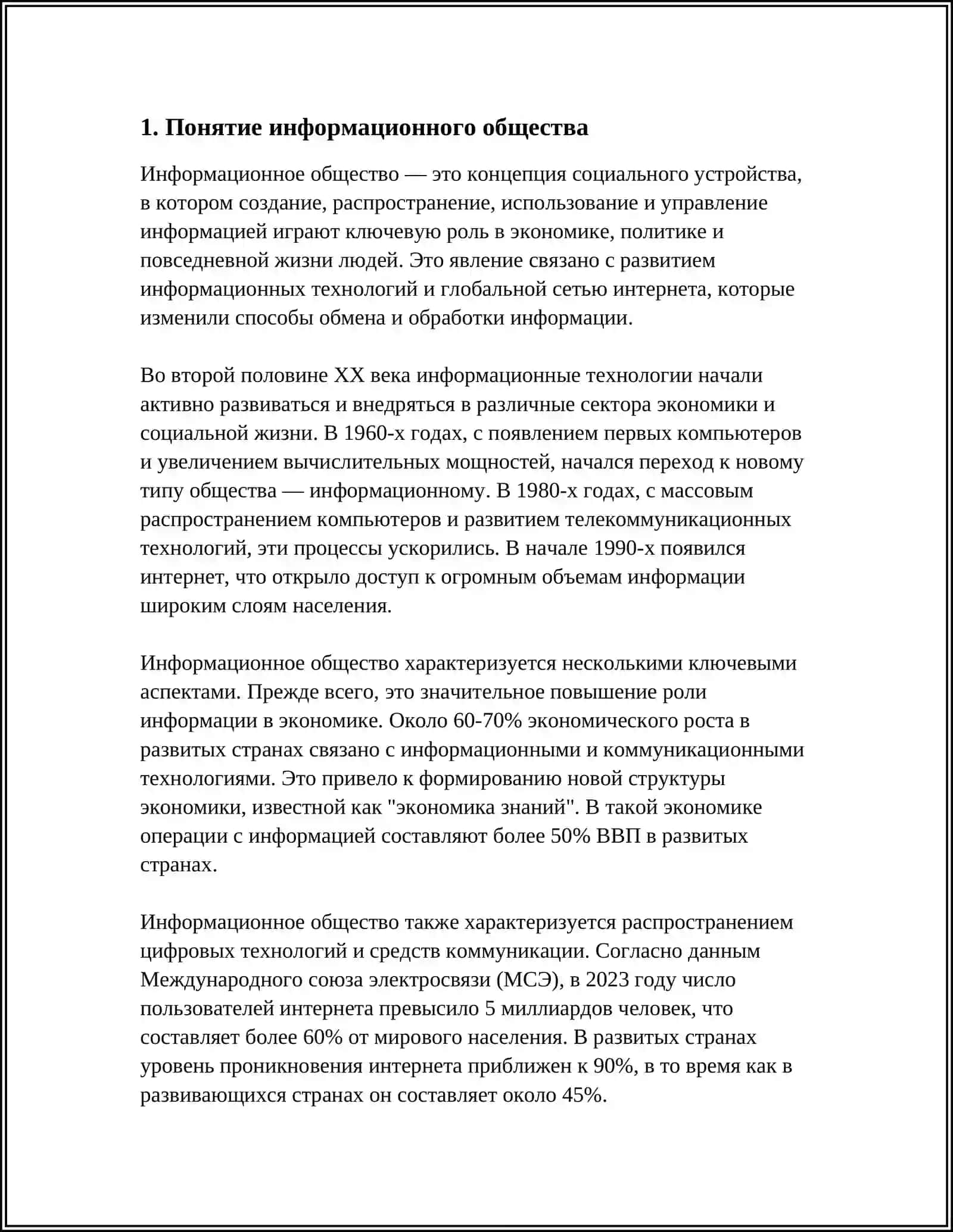 ИНФОРМАЦИОННОЕ ОБЩЕСТВО И ЕГО ПЕРСПЕКТИВЫ 3