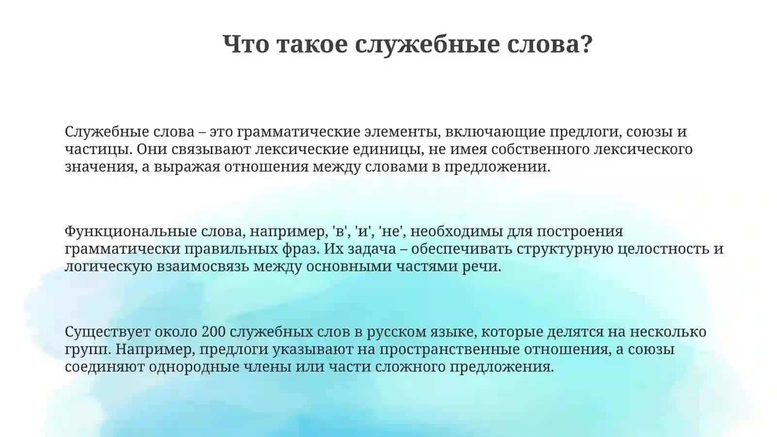 Служебные части речи 3