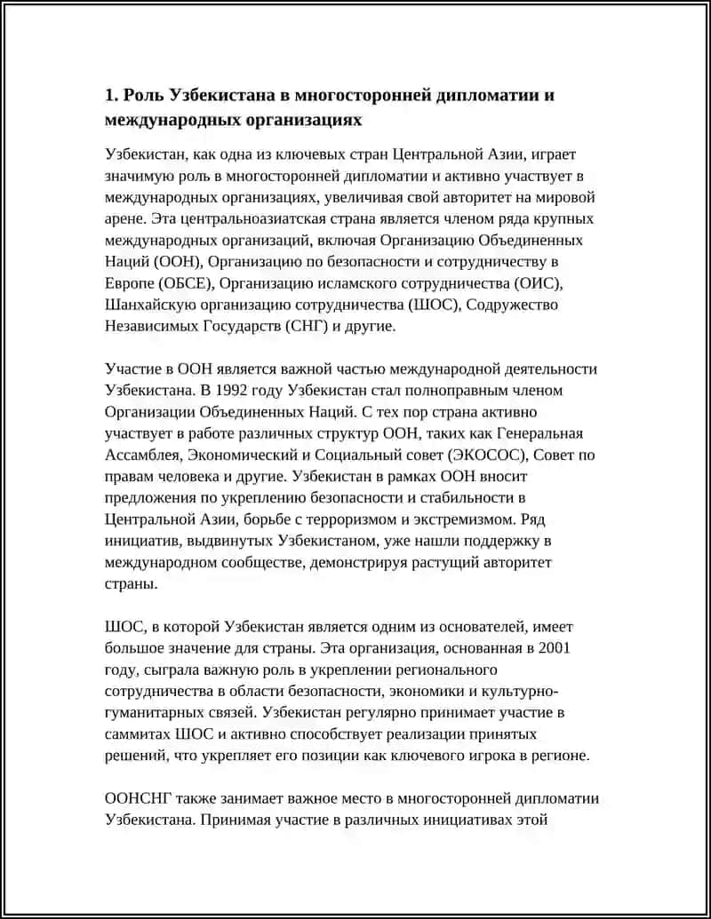 Роль Узбекистана в многосторонней дипломатии и международных организациях 3
