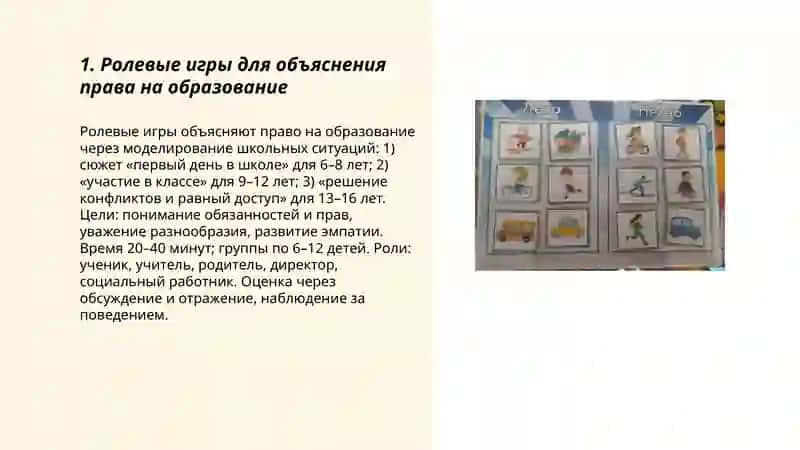 Ролевые игры для объяснения права на образование 3