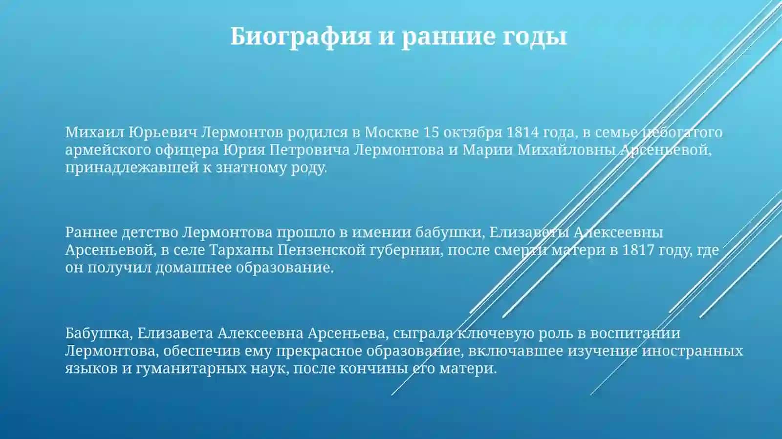 Жизнь и творчество великого русского поэта М.Ю. Лермонтова 3