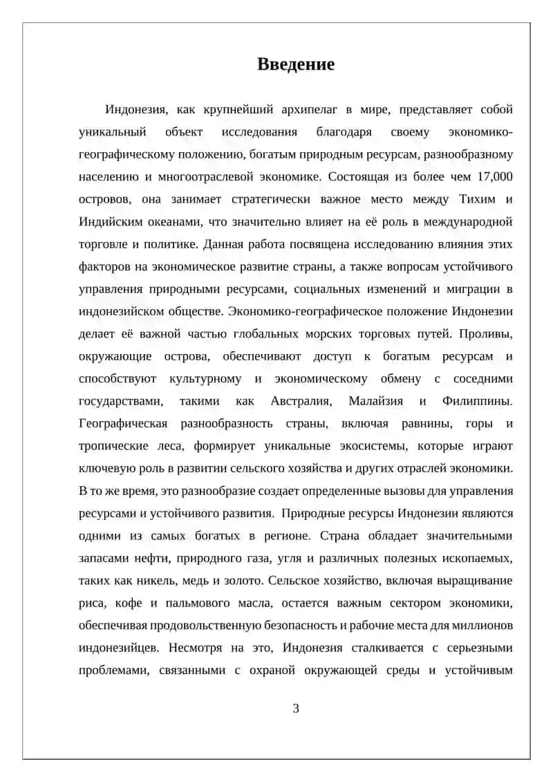 ЭКОНОМИКО-ГЕОГРАФИЧЕСКОЕ ПОЛОЖЕНИЕ, ПРИРОДНЫЕ РЕСУРСЫ, НАСЕЛЕНИЕ И ХОЗЯЙСТВО ИНДОНЕЗИИ 3