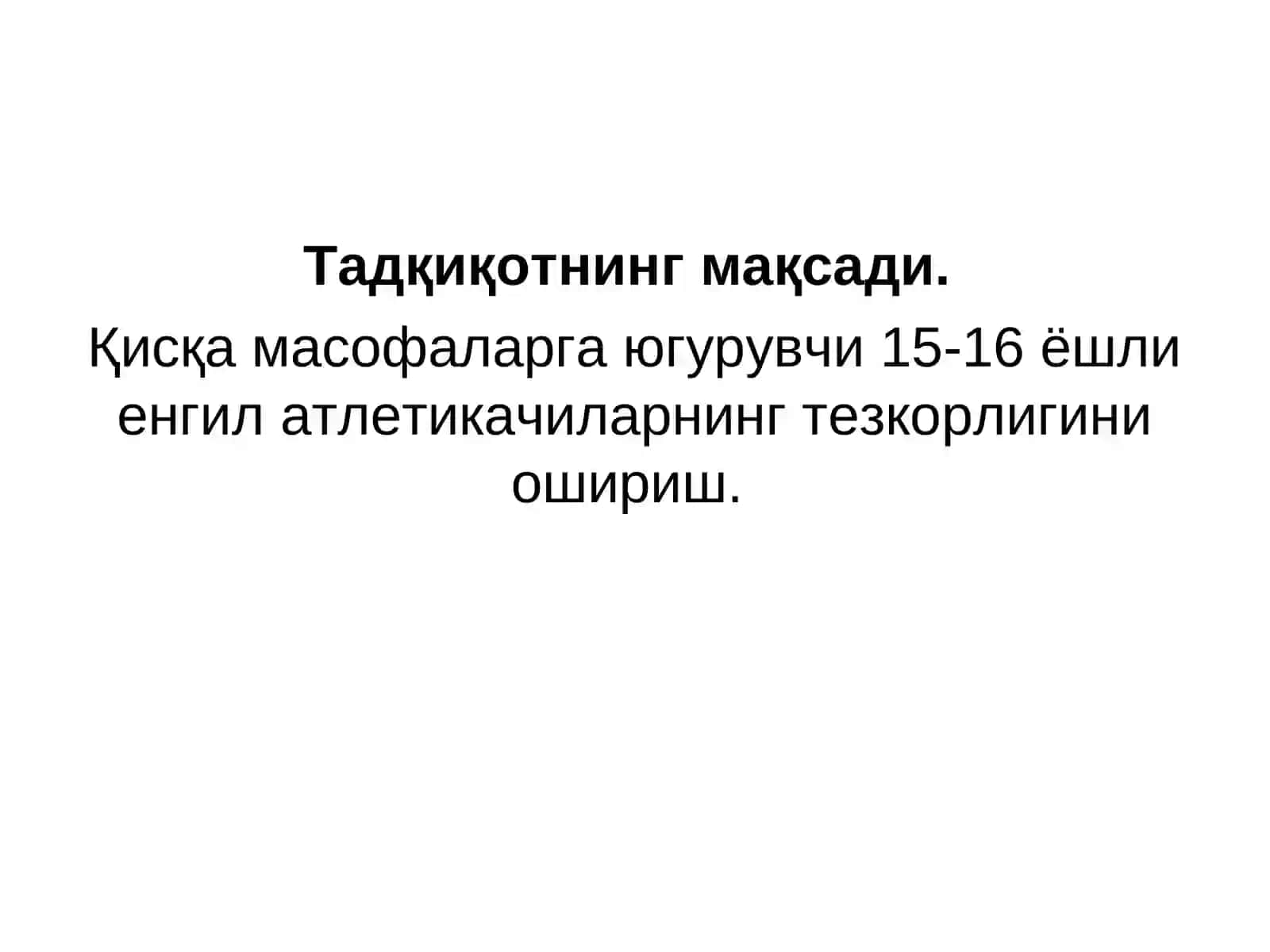 БОЛАЛАР ВА ЎСМИРЛАР СПОРТ МАКТАБИДА 15-16 ЁШЛИ ҚИСҚА МАСОФАГА ЮГУРУВЧИЛАРНИНГ МАШҒУЛОТ ЖАРАЁНИДА ТЕЗКОРЛИКНИ РИВОЖЛАНТИРИШ 3