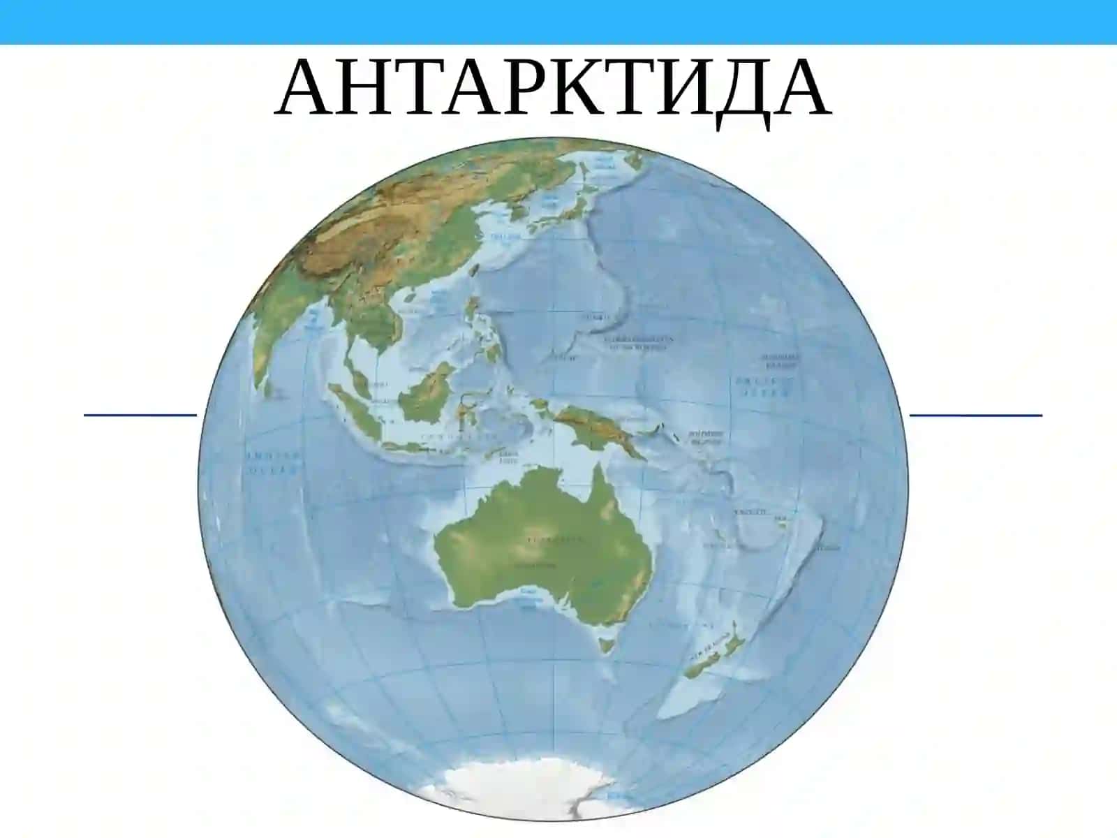 АНТАРКТИДА МАТЕРИГИНИНГ ГЕОГРАФИК ЎРНИ, ЎРГАНИЛИШ ТАРИХИ, ГЕОЛОГИК ТУЗИЛИШИ, РЕЛЬЕФИ, ИҚЛИМИ ВА ОРГАНИК ДУНЁСИ 3