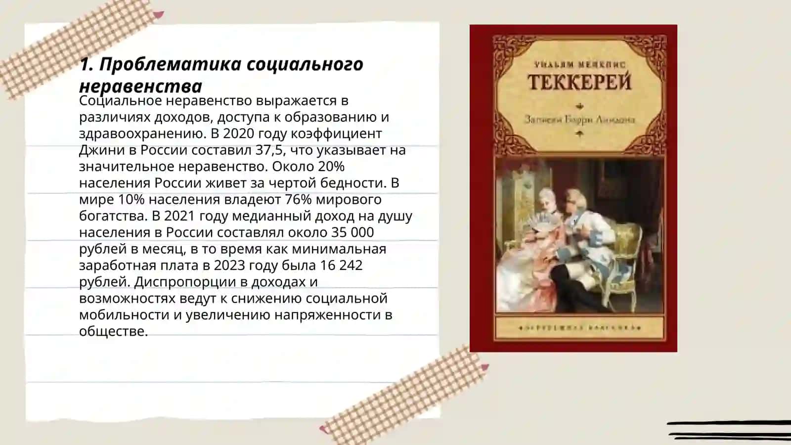 Проблематика романа «Ярмарка шеславия». Особенности типизации, проблема «романа без героя» 3