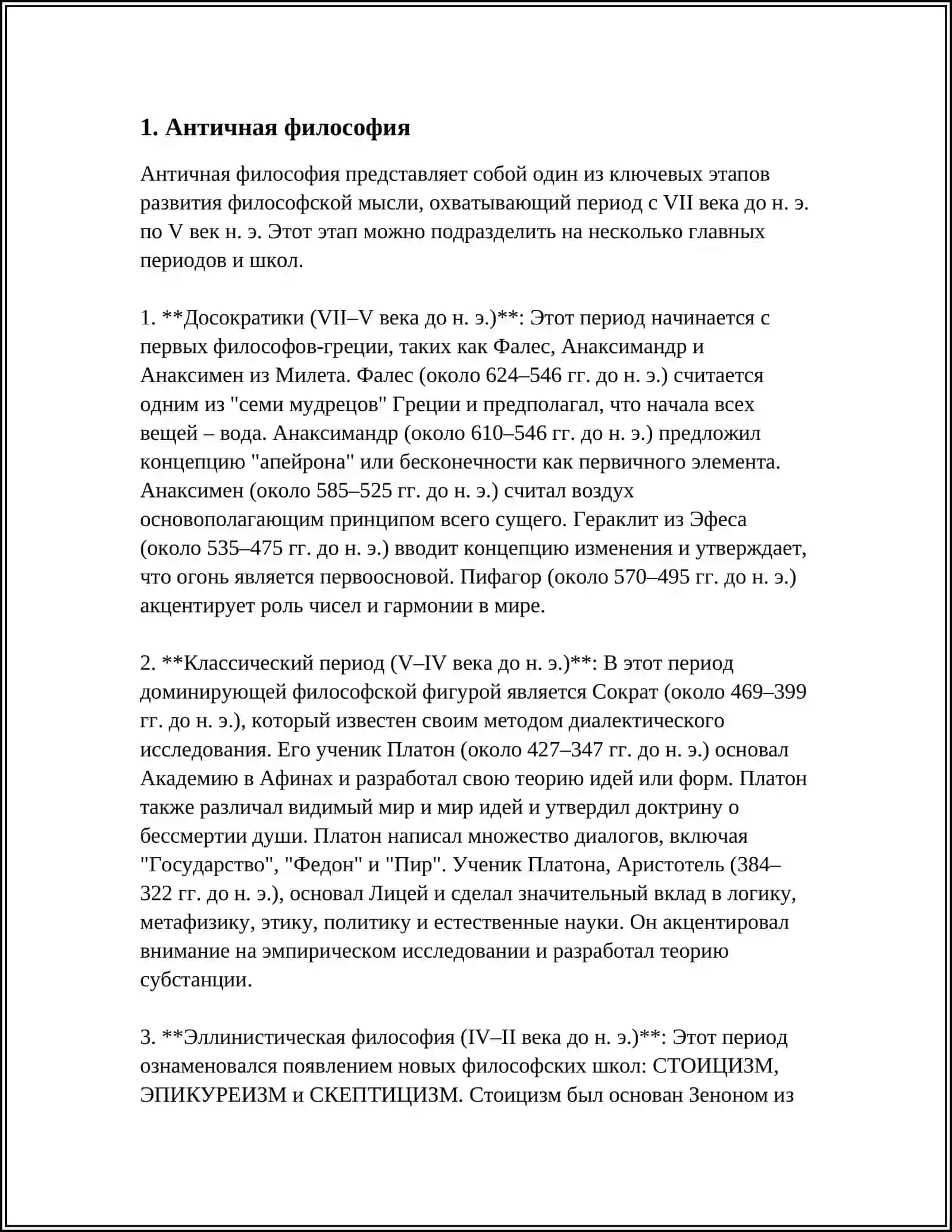 ИСТОРИЯ РАЗВИТИЯ ФИЛОСОФИИ 3