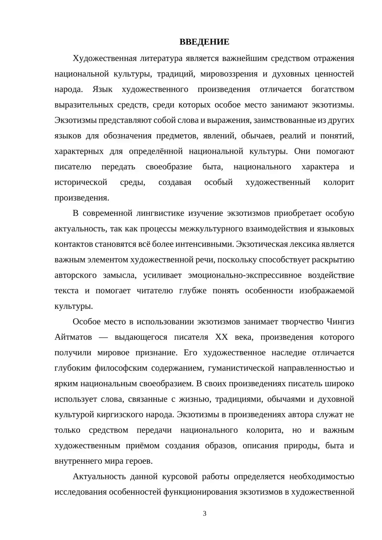 ЭКЗОТИЗМЫ В ХУДОЖЕСТВЕННОЙ РЕЧИ (НА МАТЕРИАЛЕ ПРОИЗВЕДЕНИЙ Ч. АЙТМАТОВА) 3