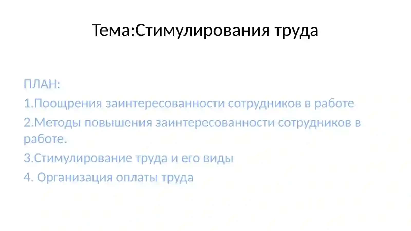 Тема: Стимулированиятруда 3