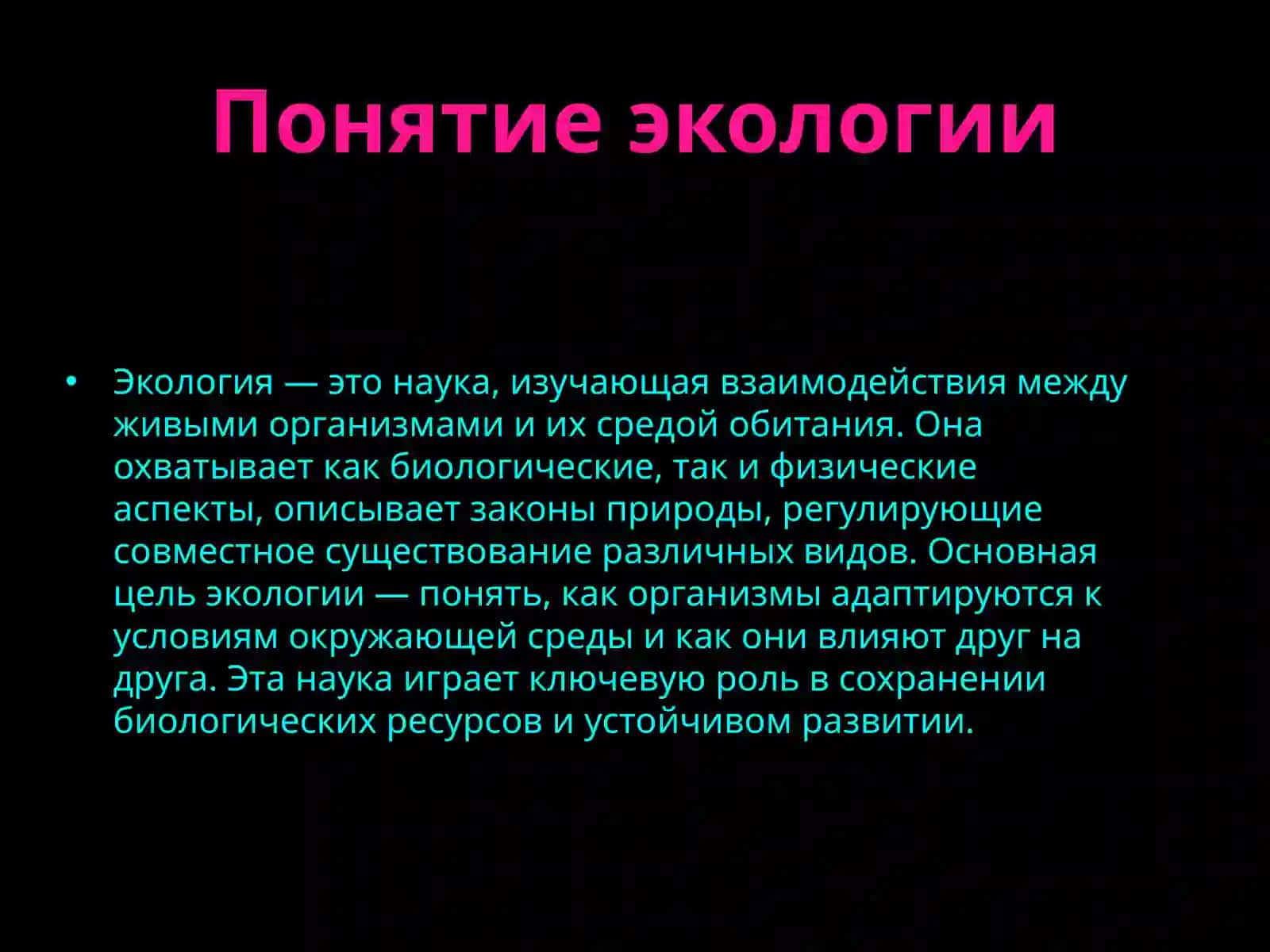 Экология 3