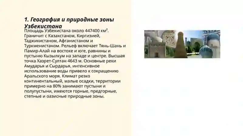 География и природные зоны Узбекистана 3