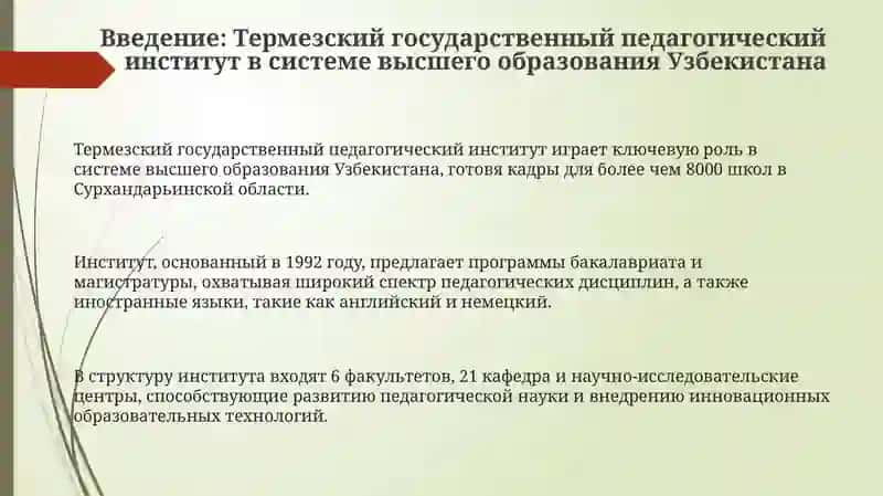 Термез Государственный Педагогический институт 3