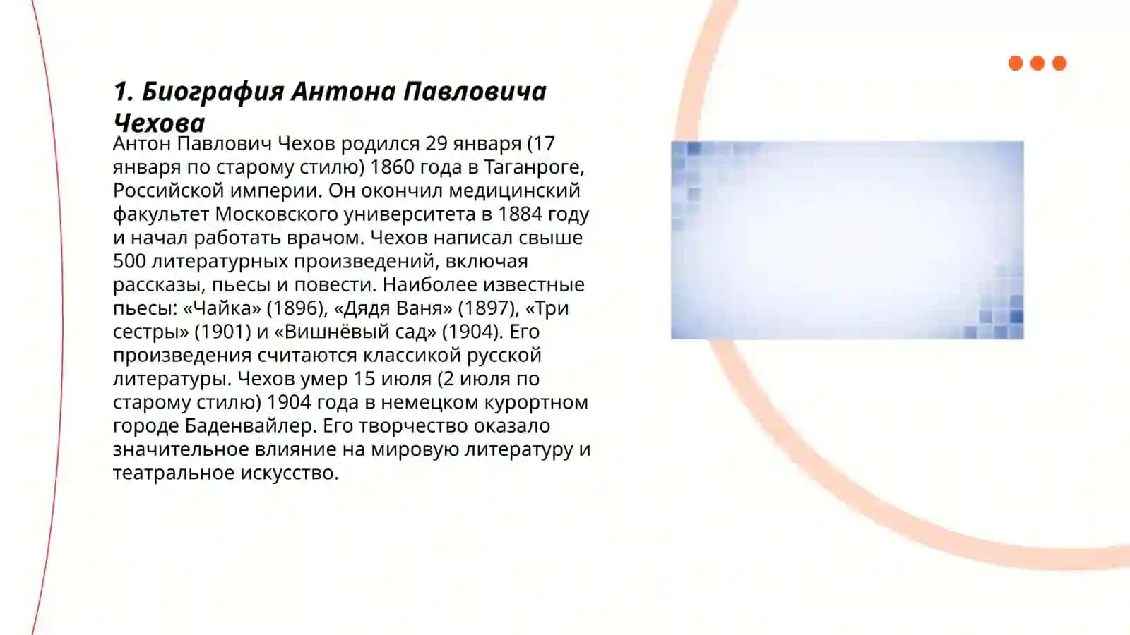 Творчество А.П.Чехова и его произведения "Вишневый сад" 3