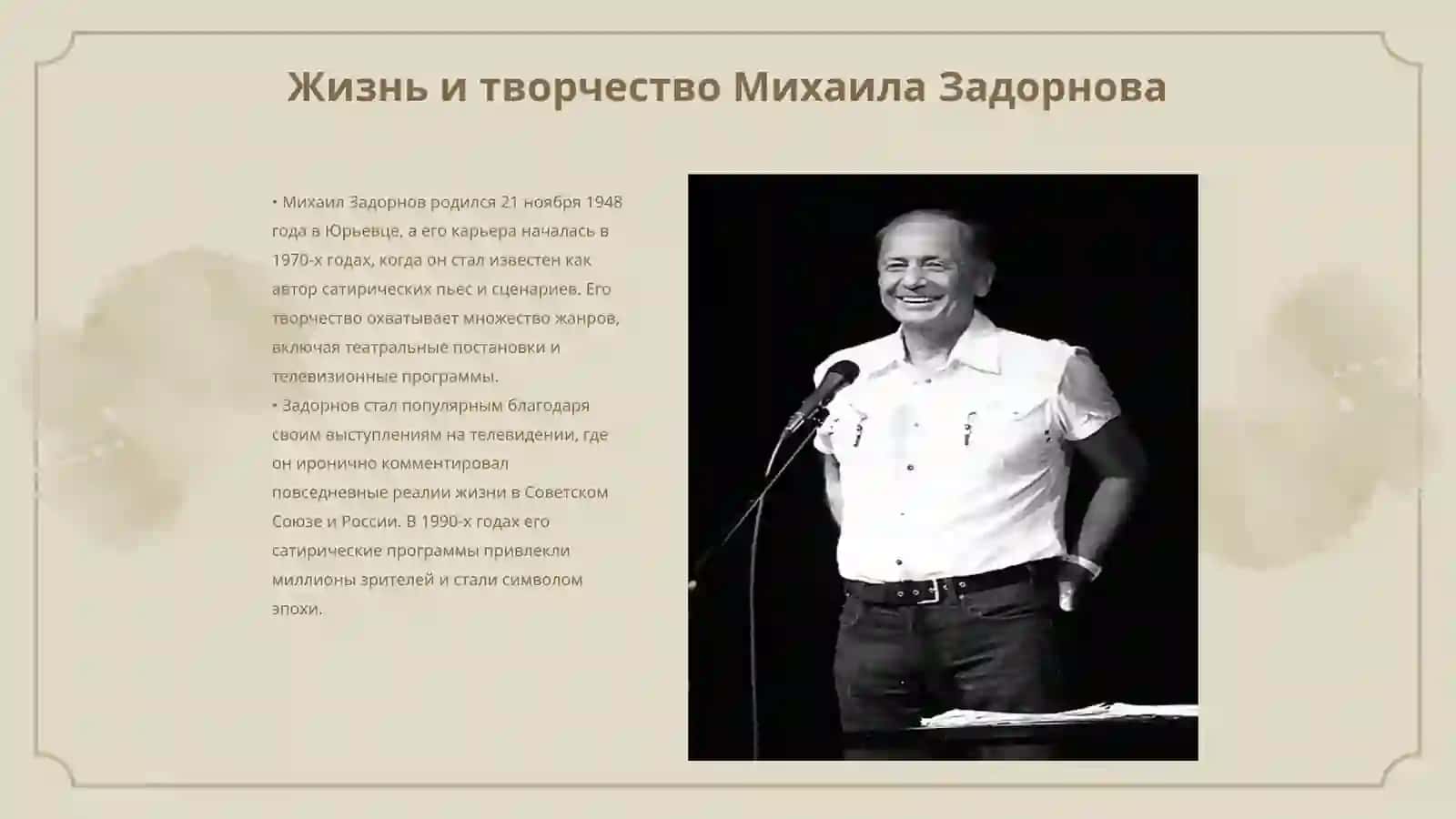 Русские писатели -сатирики 1980-90-х годов ХХ века (М. Задорнов, М. Жванецкий, В. Шендерович) 3