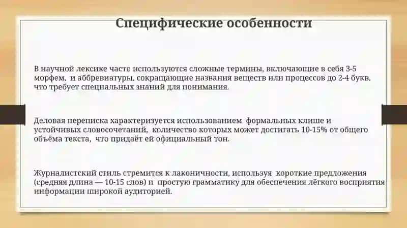 Официально-деловая, научная и публицистическая лексика 3