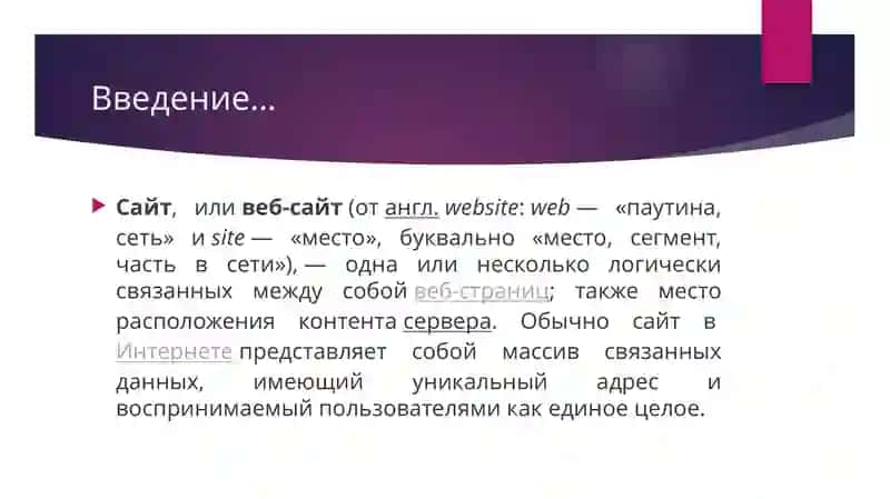 Сайт, или веб-сайт 3