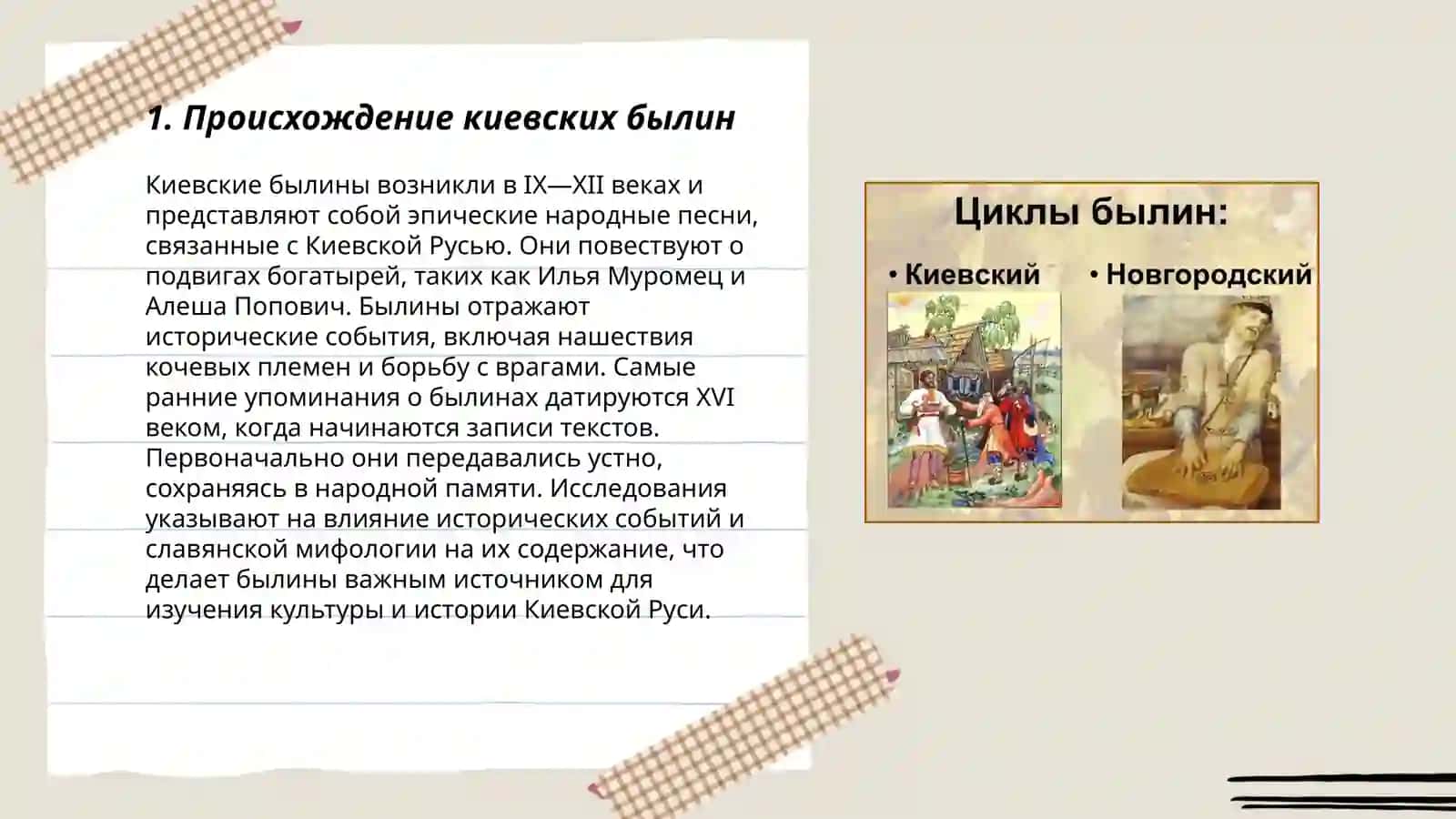 Киевский и новгородский билыны 3