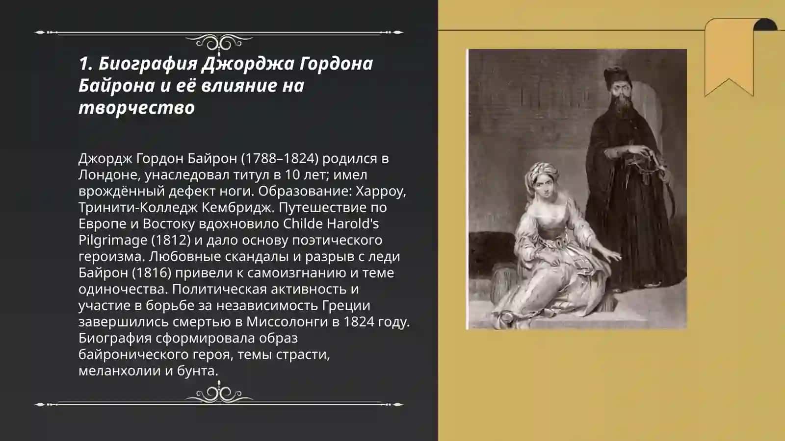 Джордж Гордон Байрон и английский романтизм 3