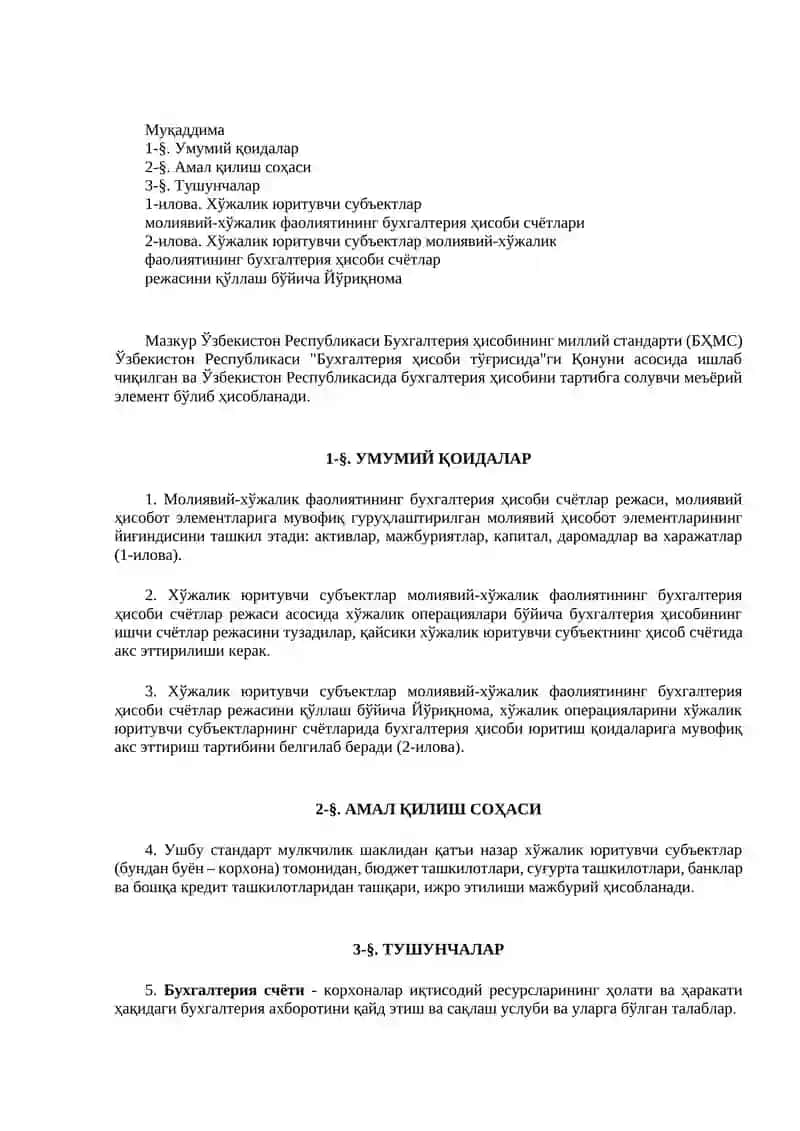 Ўзбекистон Республикаси Бухгалтерия ҳисобининг миллий стандарти (21-сон БҲМС) “Хўжалик юритувчи субъектларнинг молия-хўжалик фаолияти бухгалтерия ҳисоби счётлар режаси ва уни қўллаш бўйича йўриқнома” 3