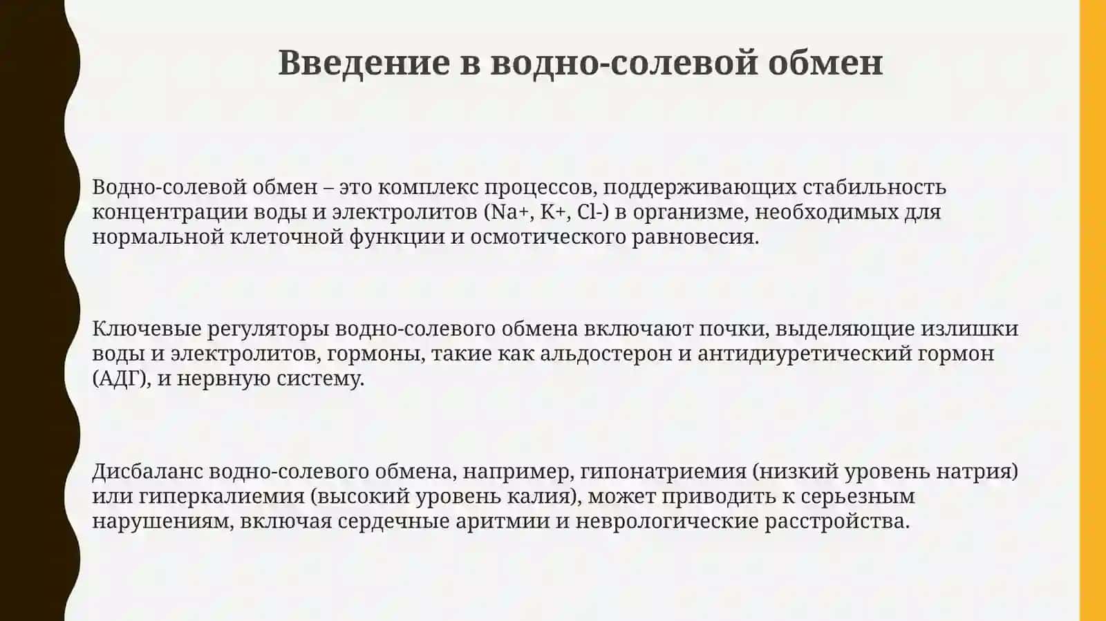 Водно - солевой обмен 3
