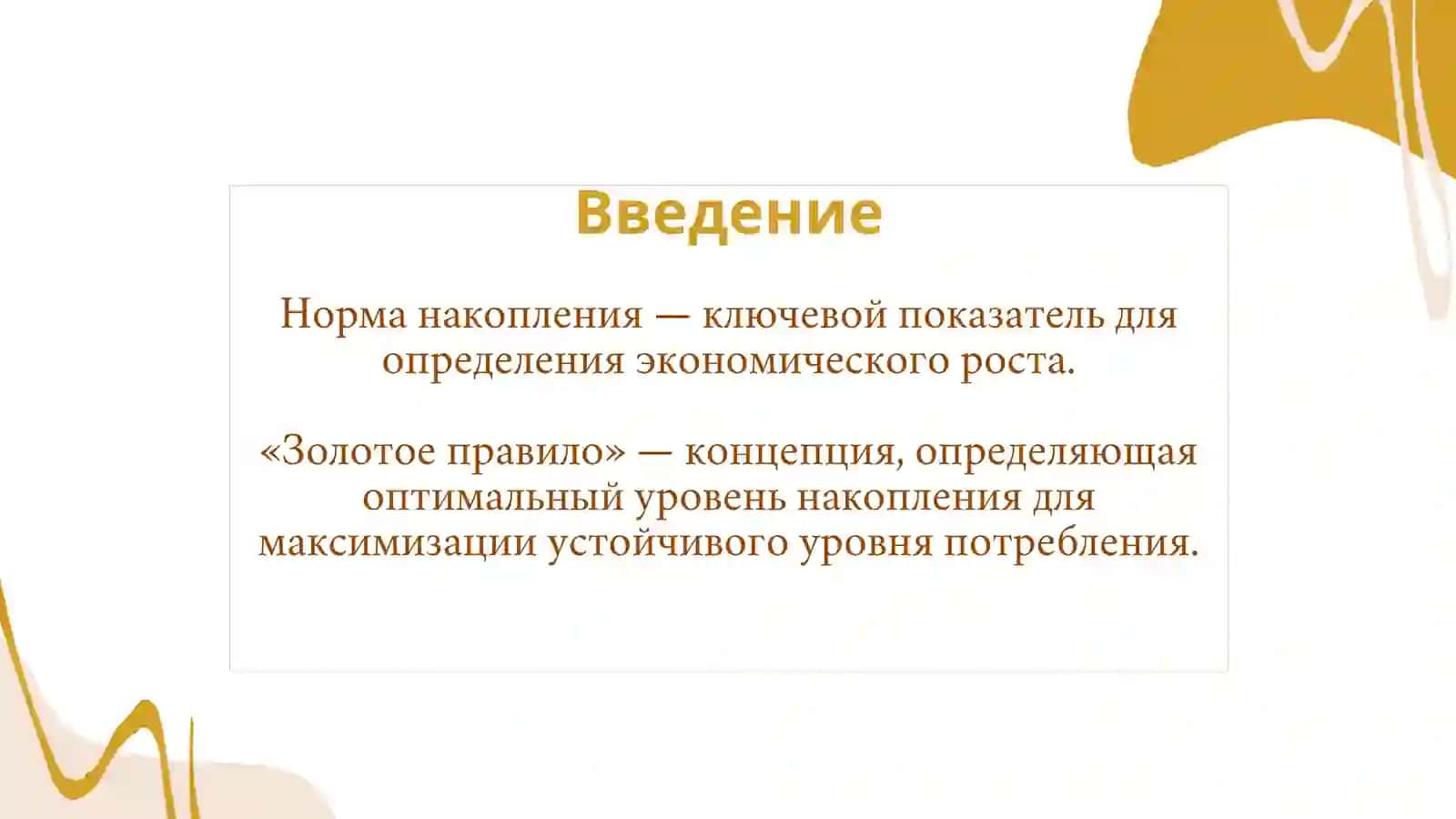 Норма накопления и «Золотое правило» Э. Фелпса 3