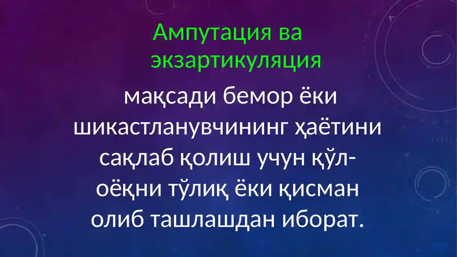 Ампутация ва экзартикуляция 3