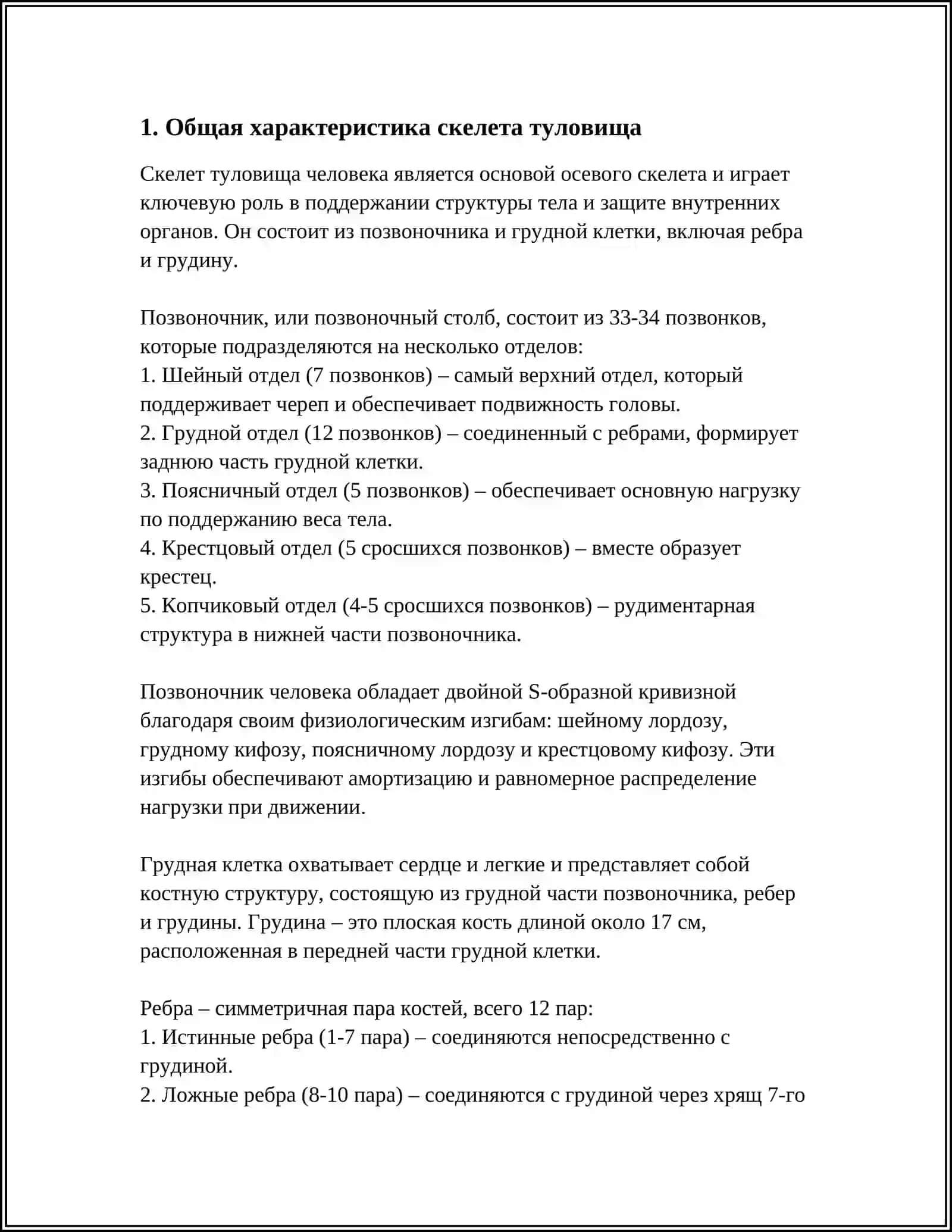 СКЕЛЕТ ТУЛОВИЩА.СИСТЕМА ОРГАНОВ ДЫХАНИЯ 3
