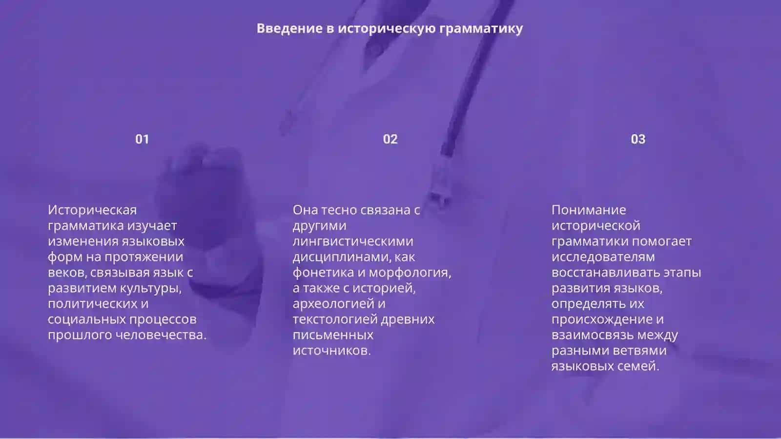 Историческая грамматика в других лингвистических и исторических дисциплин 3