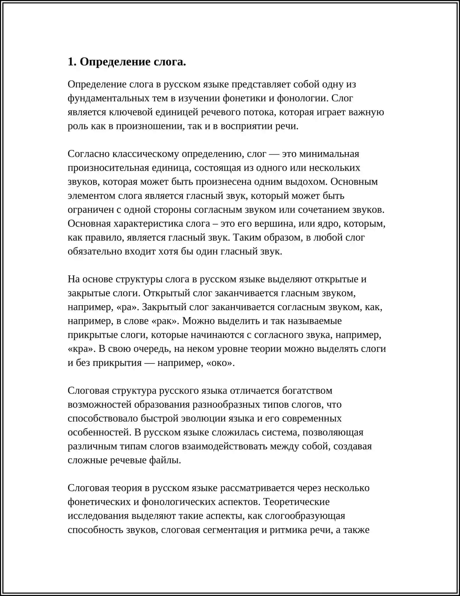 СЛОГО РАЗДЕЛ И СТРОЕНИЕ СЛОГА В РУССКОМ ЯЗЫКЕ 3