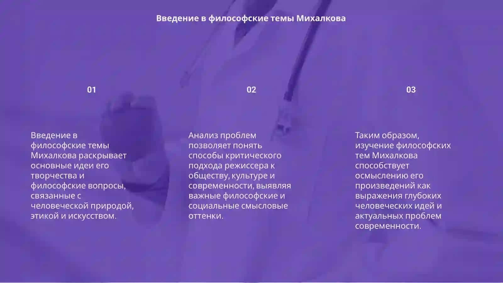 Основные философские темы и проблемы и способы их раскритя и причесленных Михалкова 3