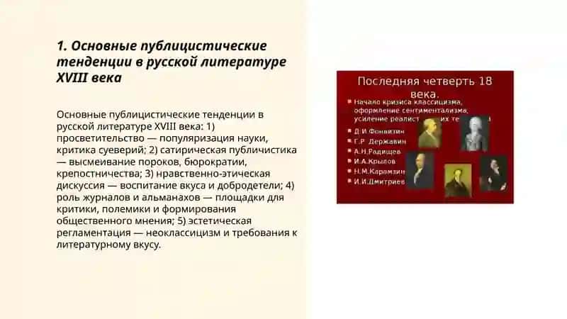 Публистическое тенденциив летературе XVIII века рольжурналов дискуссия о нравственности в литиратурном вкусе 3