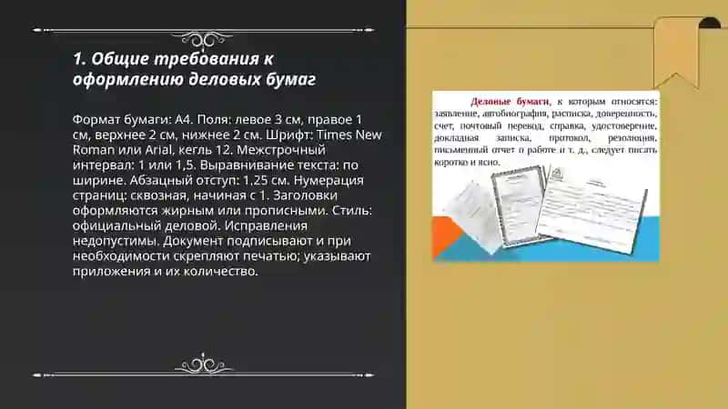 Правила оформления деловых бумаг 3