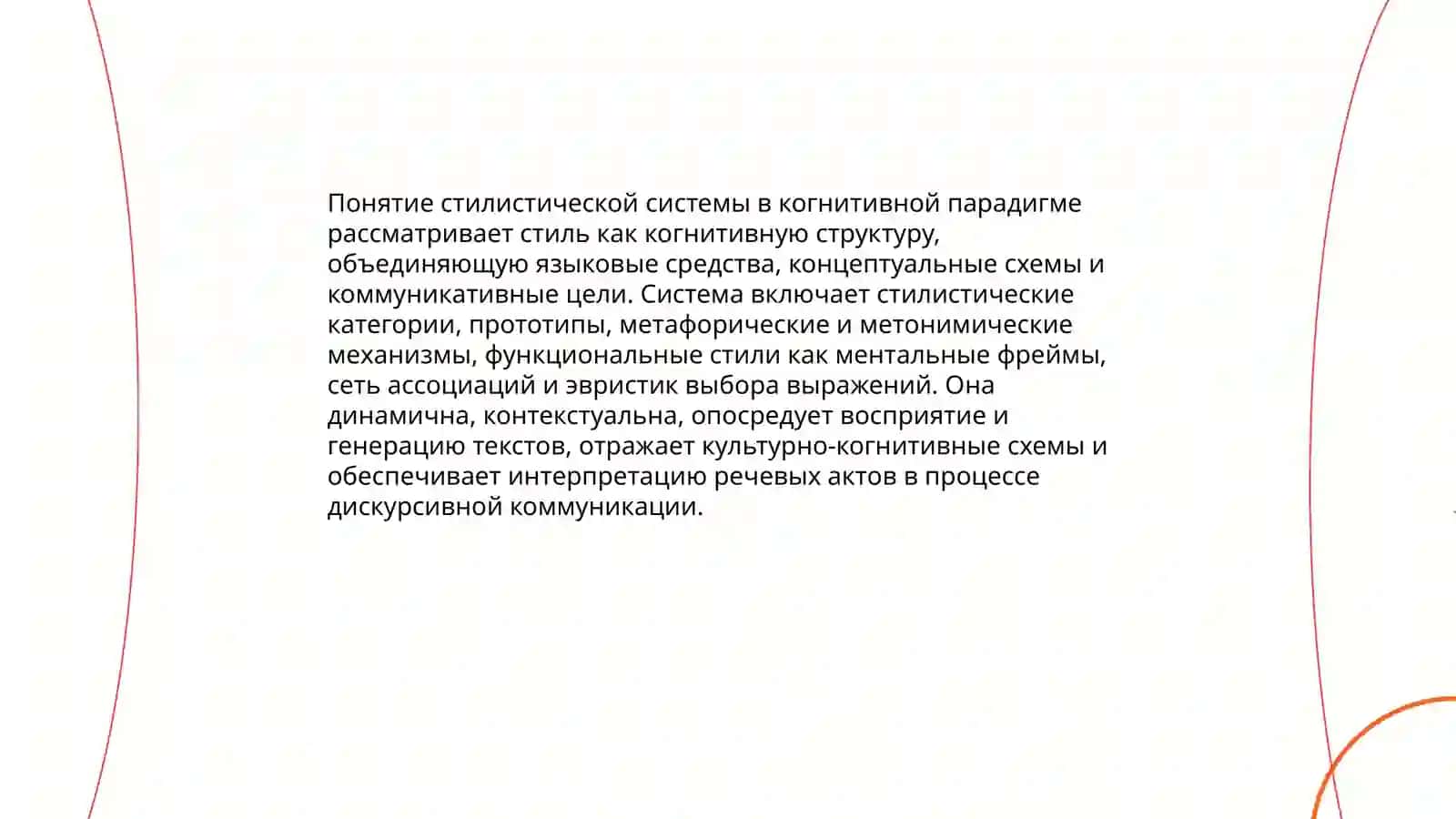 Стилистическая система в когнитативным системе 3