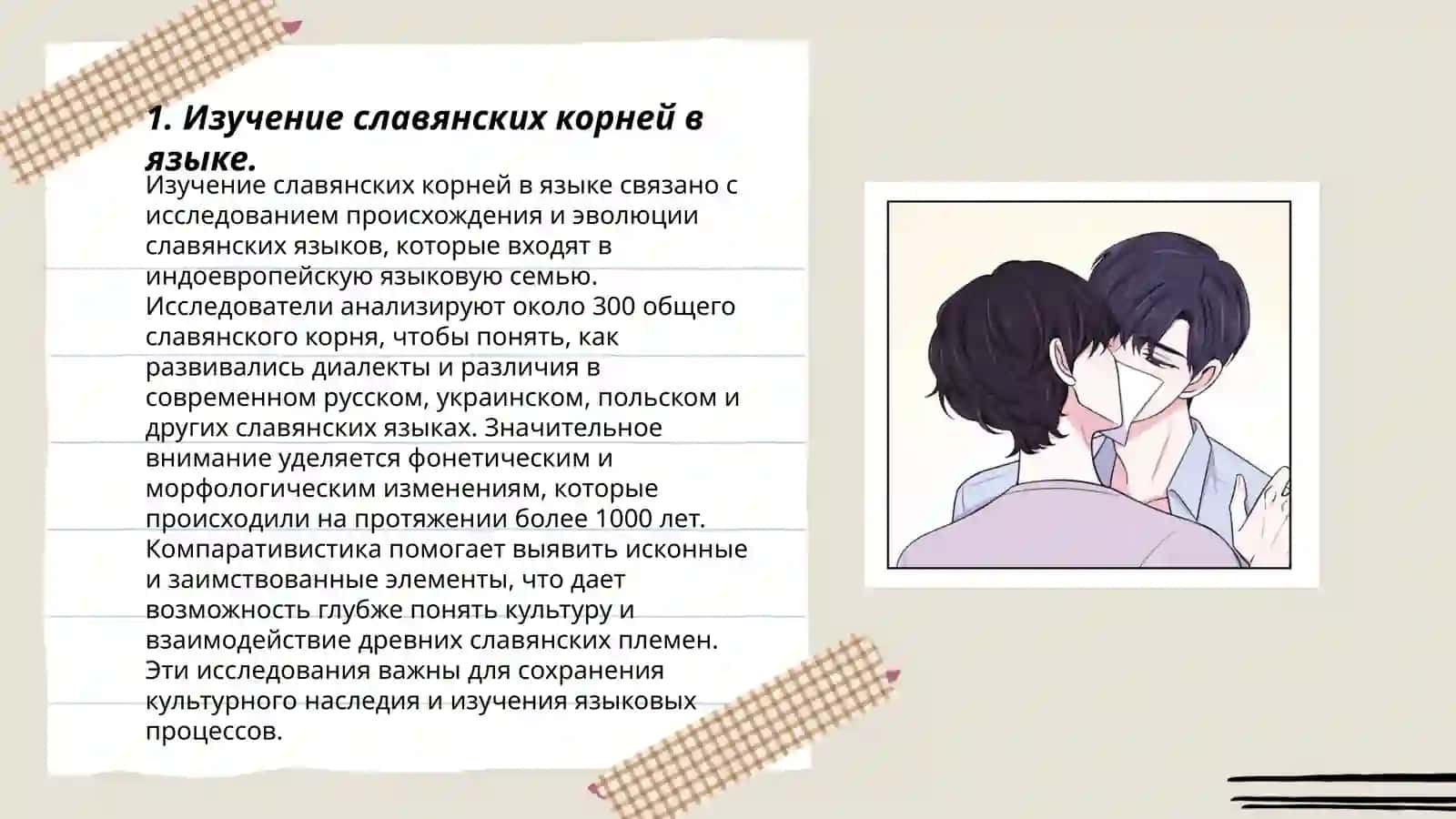 Изучение славянских корней в языке 3